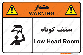 تابلوی ایمنی سقف کوتاه – طرح 10568