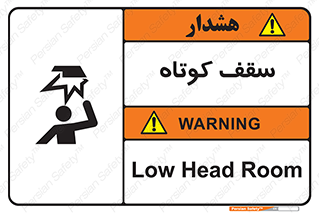 Low , Head , Room , ارتفاع , کم , پایین , خطر , 