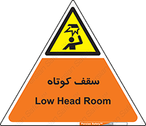 Low , Head , Room , ارتفاع , کم , پایین , خطر , 