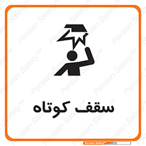 Low , Head , Room , ارتفاع , کم , پایین , خطر , 