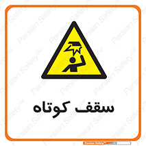 Low , Head , Room , ارتفاع , کم , پایین , خطر , 