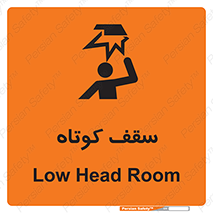 تابلوی ایمنی سقف کوتاه – طرح 10568