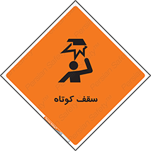 تابلوی ایمنی سقف کوتاه – طرح 10568