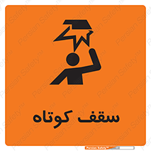 Low , Head , Room , ارتفاع , کم , پایین , خطر , 