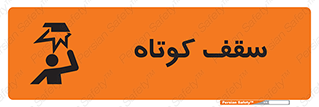 Low , Head , Room , ارتفاع , کم , پایین , خطر , 