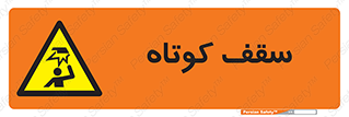 Low , Head , Room , ارتفاع , کم , پایین , خطر , 