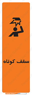 تابلوی ایمنی سقف کوتاه – طرح 10568