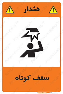 تابلوی ایمنی سقف کوتاه – طرح 10568