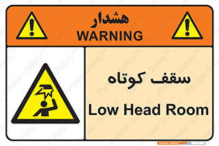 Low , Head , Room , ارتفاع , کم , پایین , خطر , 