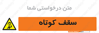 Low , Head , Room , ارتفاع , کم , پایین , خطر , 