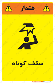 تابلوی ایمنی سقف کوتاه – طرح 10568