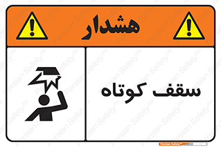 Low , Head , Room , ارتفاع , کم , پایین , خطر , 