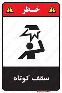 Low , Head , Room , ارتفاع , کم , پایین , خطر , 