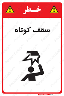 تابلوی ایمنی سقف کوتاه – طرح 10568