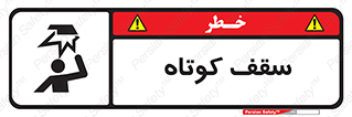 Low , Head , Room , ارتفاع , کم , پایین , خطر , 