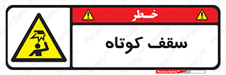 Low , Head , Room , ارتفاع , کم , پایین , خطر , 