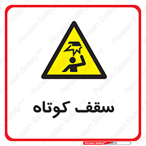 Low , Head , Room , ارتفاع , کم , پایین , خطر , 