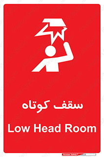 Low , Head , Room , ارتفاع , کم , پایین , خطر , 
