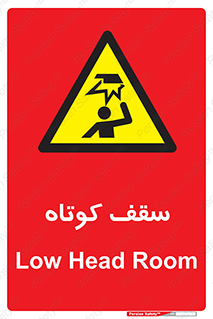Low , Head , Room , ارتفاع , کم , پایین , خطر , 