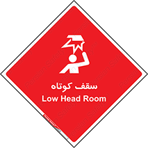 تابلوی ایمنی سقف کوتاه – طرح 10568