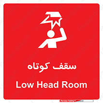 Low , Head , Room , ارتفاع , کم , پایین , خطر , 
