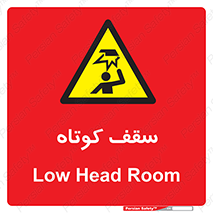 Low , Head , Room , ارتفاع , کم , پایین , خطر , 