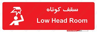Low , Head , Room , ارتفاع , کم , پایین , خطر , 