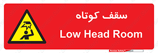 Low , Head , Room , ارتفاع , کم , پایین , خطر , 