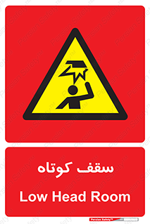 Low , Head , Room , ارتفاع , کم , پایین , خطر , 