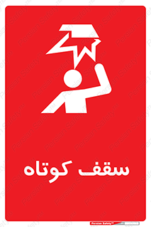 Low , Head , Room , ارتفاع , کم , پایین , خطر , 
