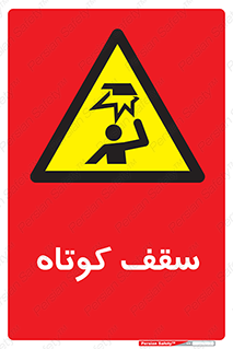 Low , Head , Room , ارتفاع , کم , پایین , خطر , 