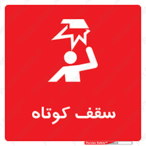 تابلوی ایمنی سقف کوتاه – طرح 10568