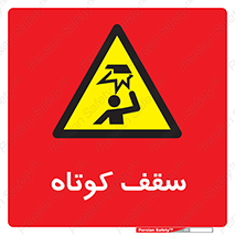 Low , Head , Room , ارتفاع , کم , پایین , خطر , 