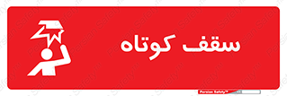 تابلوی ایمنی سقف کوتاه – طرح 10568