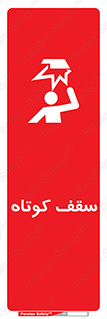 تابلوی ایمنی سقف کوتاه – طرح 10568