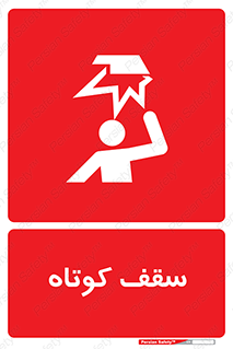 Low , Head , Room , ارتفاع , کم , پایین , خطر , 