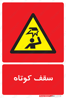 Low , Head , Room , ارتفاع , کم , پایین , خطر , 