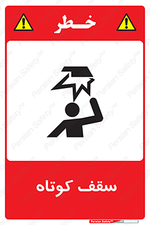 Low , Head , Room , ارتفاع , کم , پایین , خطر , 