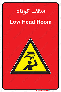Low , Head , Room , ارتفاع , کم , پایین , خطر , 
