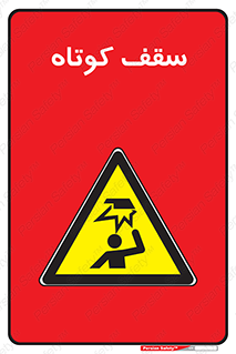 Low , Head , Room , ارتفاع , کم , پایین , خطر , 