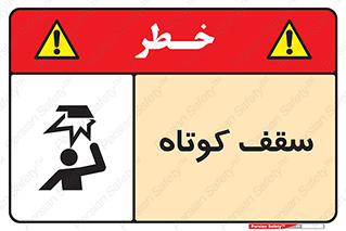 تابلوی ایمنی سقف کوتاه – طرح 10568