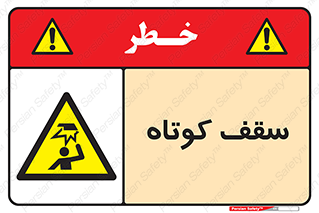 Low , Head , Room , ارتفاع , کم , پایین , خطر , 