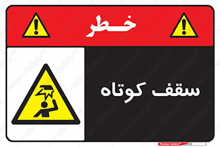 Low , Head , Room , ارتفاع , کم , پایین , خطر , 