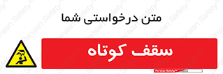 Low , Head , Room , ارتفاع , کم , پایین , خطر , 