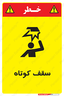 تابلوی ایمنی سقف کوتاه – طرح 10568