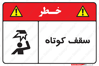 Low , Head , Room , ارتفاع , کم , پایین , خطر , 