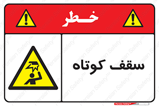 Low , Head , Room , ارتفاع , کم , پایین , خطر , 