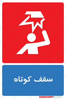 Low , Head , Room , ارتفاع , کم , پایین , خطر , 