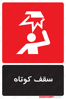 Low , Head , Room , ارتفاع , کم , پایین , خطر , 