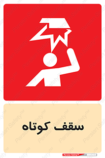 Low , Head , Room , ارتفاع , کم , پایین , خطر , 